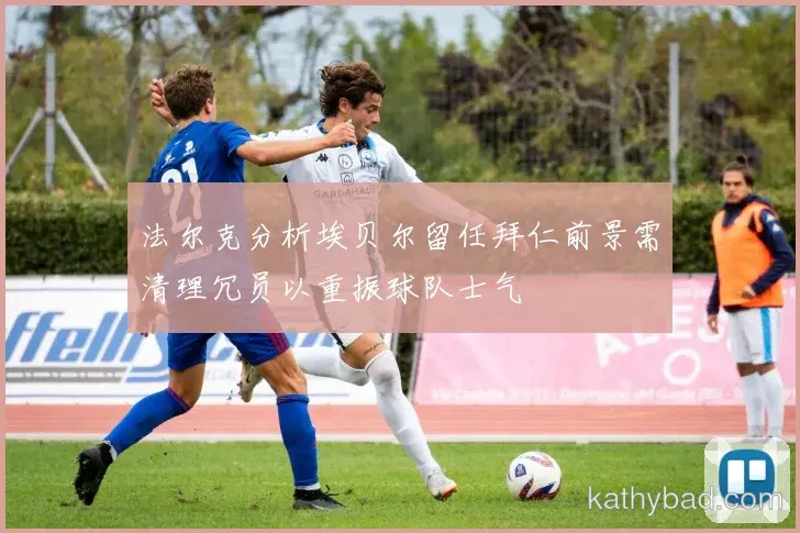 阿森纳与皇马巅峰对决 球迷翘首期待冠军之争