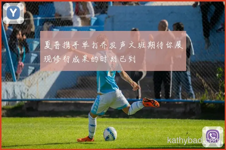 AC米兰与浙江队会师决赛 巅峰之战一触即发
