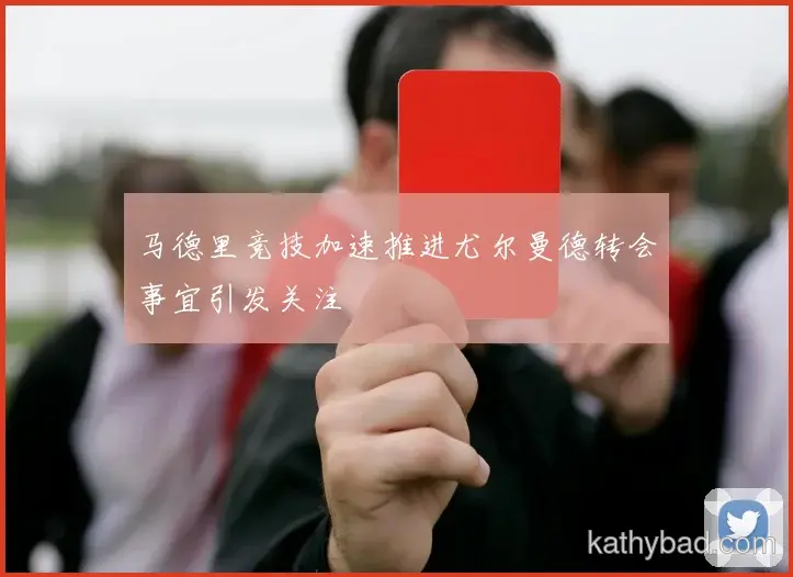利物浦青训营再出天才少年 欧洲多家豪门球探现场考察