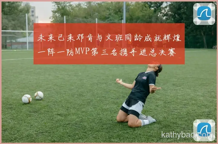 阿森纳与利物浦会师决赛 巅峰之战一触即发