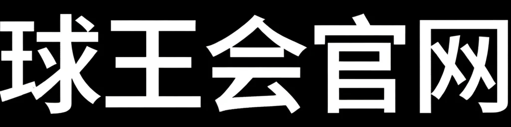 球王会官网_球王会（中国） logo